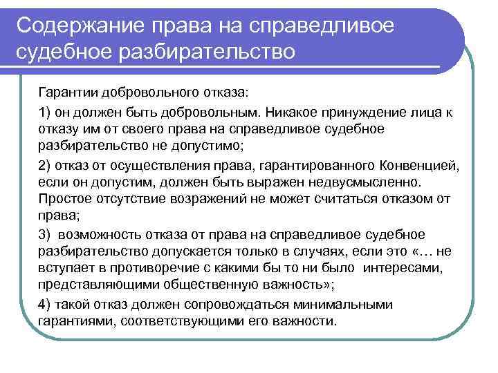 Содержание права на справедливое судебное разбирательство Гарантии добровольного отказа: 1) он должен быть добровольным.