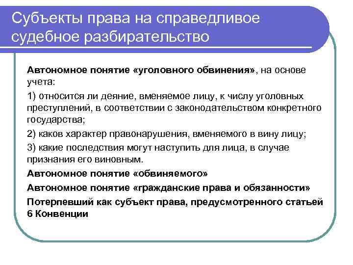 Субъекты права на справедливое судебное разбирательство Автономное понятие «уголовного обвинения» , на основе учета: