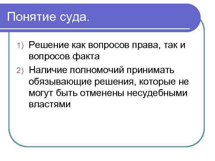 Понятие суда. Решение как вопросов права, так и вопросов факта 2) Наличие полномочий принимать