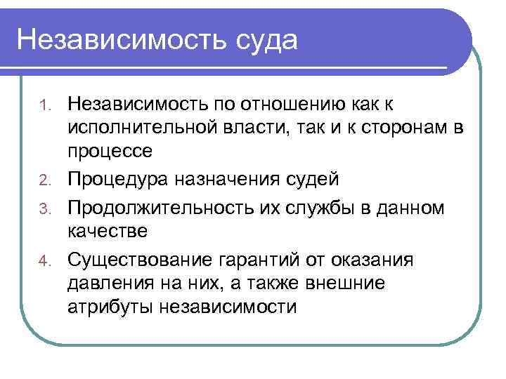 Независимость суда Независимость по отношению как к исполнительной власти, так и к сторонам в