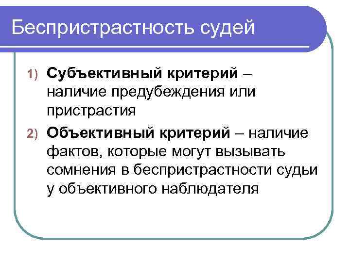 Мнение судебно. Объективная и субъективная беспристрастность. Принцип беспристрастности судей. Принцип объективности и беспристрастности судьи. Критерии судьи.