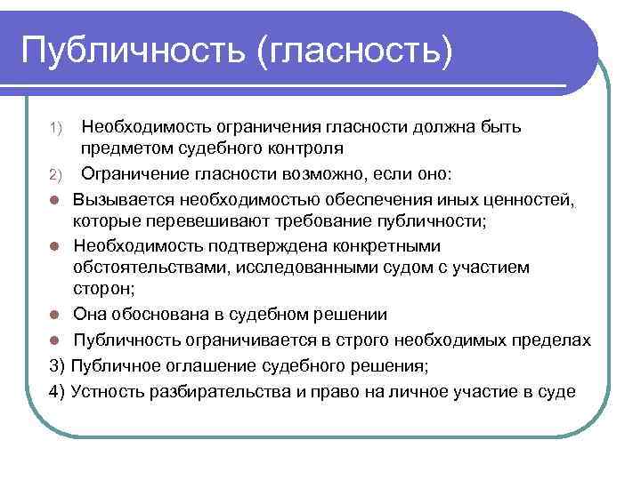 Публичность. Принцип гласности и публичности. Необходимость гласности. Публичность и гласность отличия.