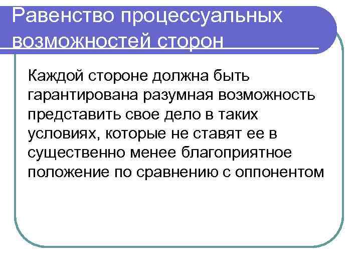 Каждая сторона должна. Принцип процессуального равенства. Процессуальное равноправие сторон. Принцип процессуального равноправия.