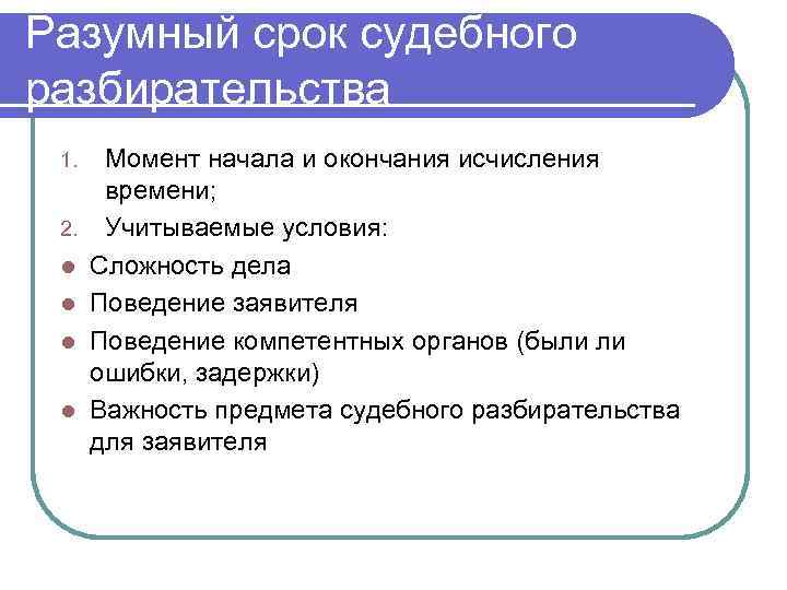 Разумный срок судебного разбирательства 1. 2. l l Момент начала и окончания исчисления времени;