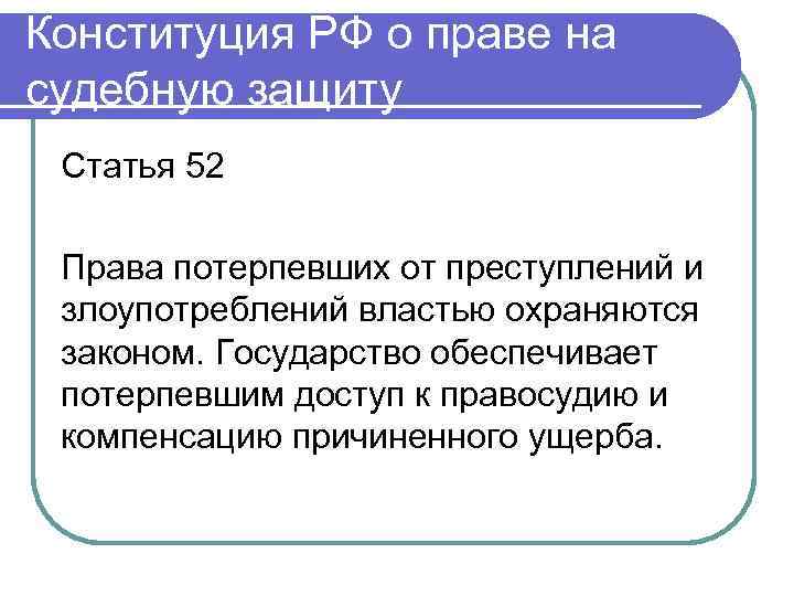 Что означает статья 1. Ст 52 Конституции РФ. Статья 52 Конституции РФ кратко. Ст 53 Конституции РФ. 53 Статья Конституции.