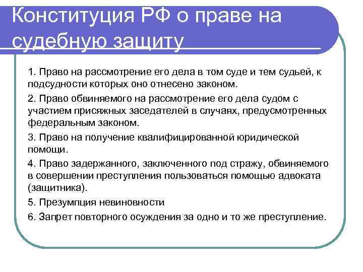 Защита конституции статьи. Гарантии реализации права на судебную защиту. Конституционное право обвиняемого. Право обвиняемого на защиту включает в себя.