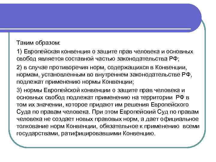 Таким образом: 1) Европейская конвенция о защите прав человека и основных свобод является составной