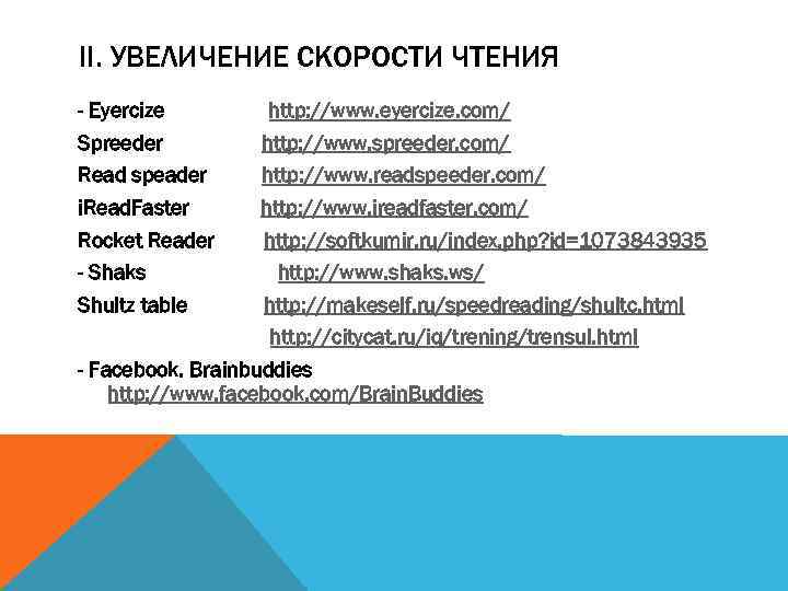 II. УВЕЛИЧЕНИЕ СКОРОСТИ ЧТЕНИЯ - Eyercize Spreeder Read speader i. Read. Faster Rocket Reader