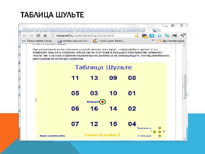 ТАБЛИЦА ШУЛЬТЕ 