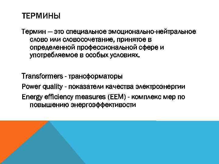 ТЕРМИНЫ Термин — это специальное эмоционально-нейтральное слово или словосочетание, принятое в определенной профессиональной сфере