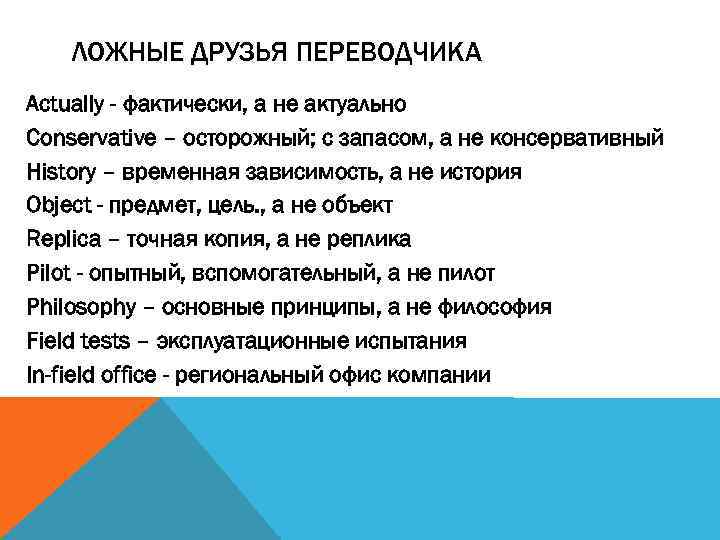 Переводчик друзья. Ложные друзья Переводчика картинки. Фальшивые друзья Переводчика. История ложных друзей Переводчика. Гетерогенные ложные друзья Переводчика.