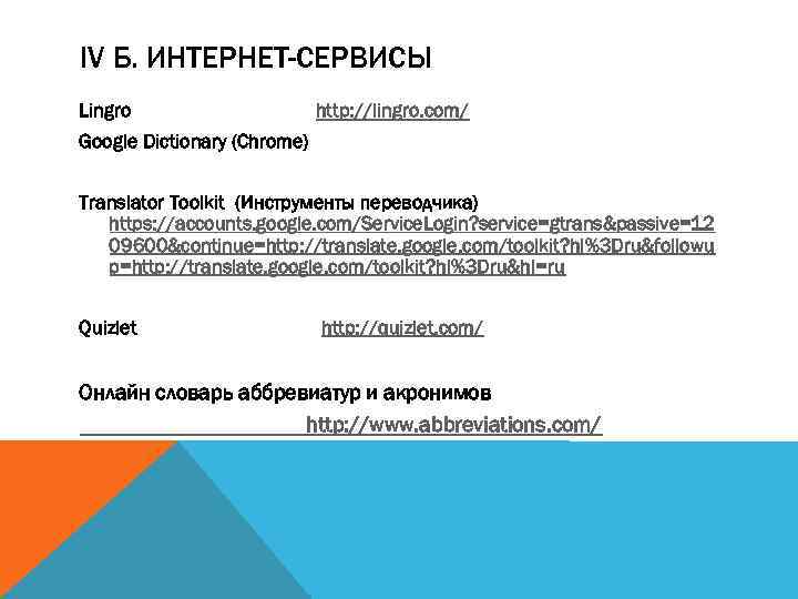 IV Б. ИНТЕРНЕТ-СЕРВИСЫ Lingro http: //lingro. com/ Google Dictionary (Chrome) Translator Toolkit (Инструменты переводчика)