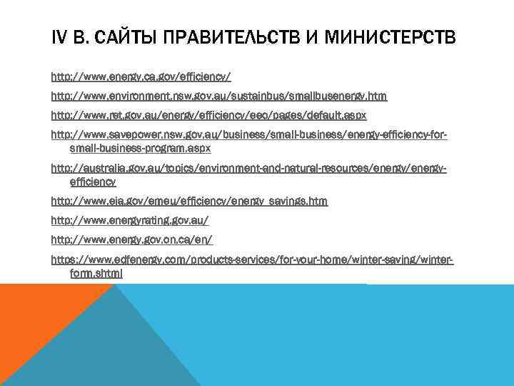 IV B. САЙТЫ ПРАВИТЕЛЬСТВ И МИНИСТЕРСТВ http: //www. energy. ca. gov/efficiency/ http: //www. environment.