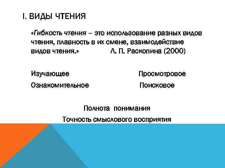 I. ВИДЫ ЧТЕНИЯ «Гибкость чтения – это использование разных видов чтения, плавность в их