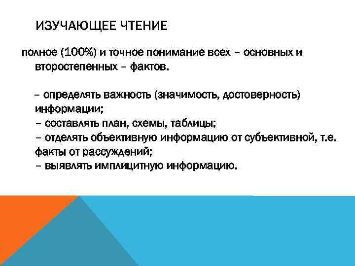 ИЗУЧАЮЩЕЕ ЧТЕНИЕ полное (100%) и точное понимание всех – основных и второстепенных – фактов.