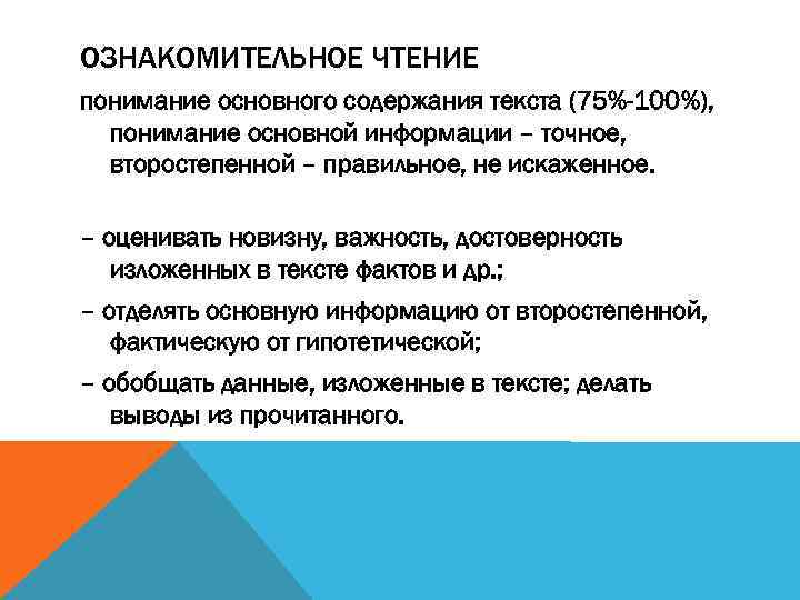 ОЗНАКОМИТЕЛЬНОЕ ЧТЕНИЕ понимание основного содержания текста (75%-100%), понимание основной информации – точное, второстепенной –