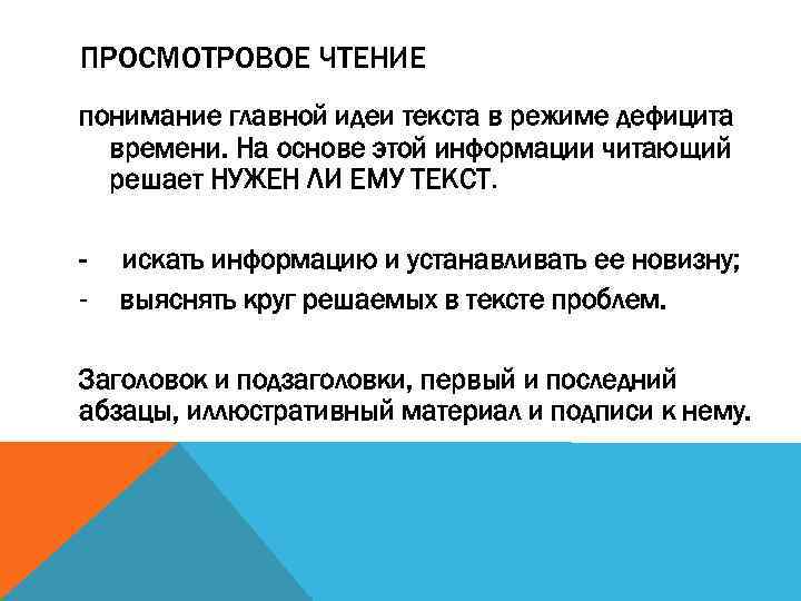 ПРОСМОТРОВОЕ ЧТЕНИЕ понимание главной идеи текста в режиме дефицита времени. На основе этой информации