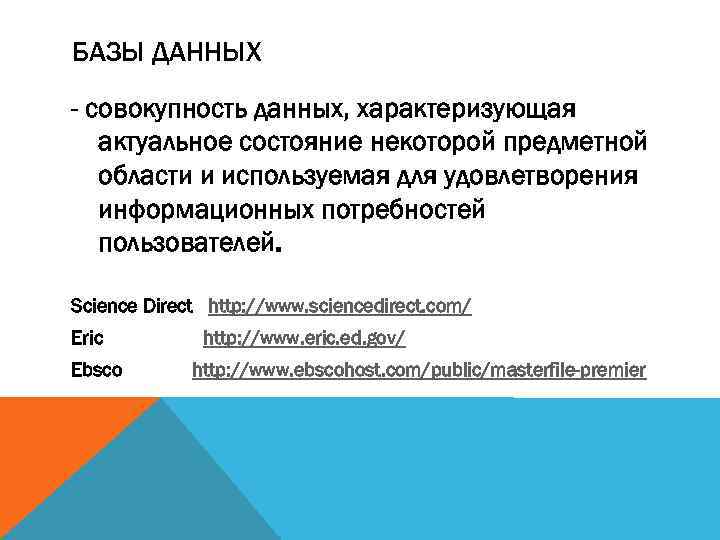 БАЗЫ ДАННЫХ - совокупность данных, характеризующая актуальное состояние некоторой предметной области и используемая для