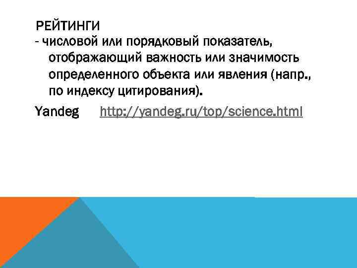 РЕЙТИНГИ - числовой или порядковый показатель, отображающий важность или значимость определенного объекта или явления