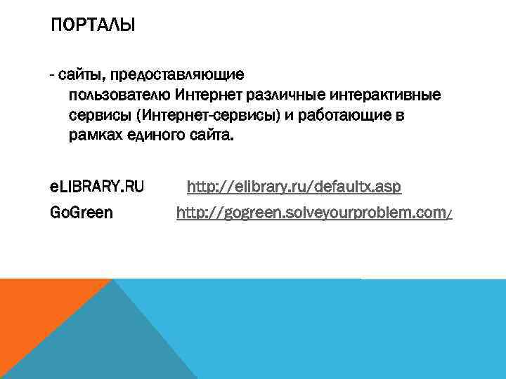 ПОРТАЛЫ - сайты, предоставляющие пользователю Интернет различные интерактивные сервисы (Интернет-сервисы) и работающие в рамках