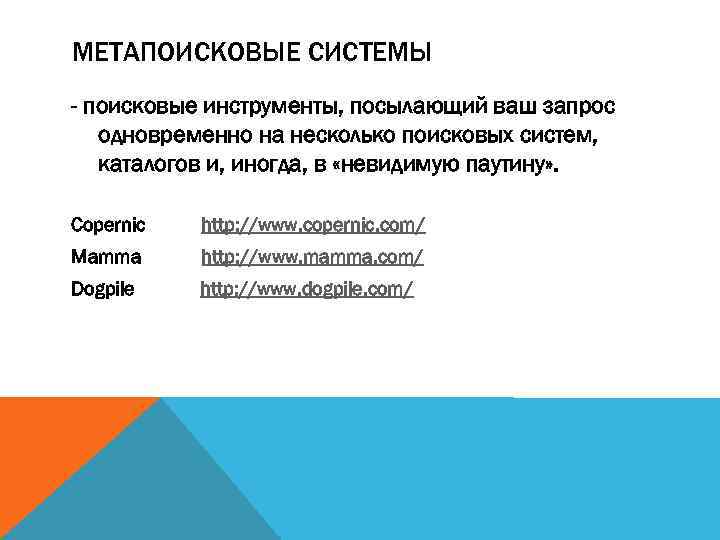 МЕТАПОИСКОВЫЕ СИСТЕМЫ - поисковые инструменты, посылающий ваш запрос одновременно на несколько поисковых систем, каталогов