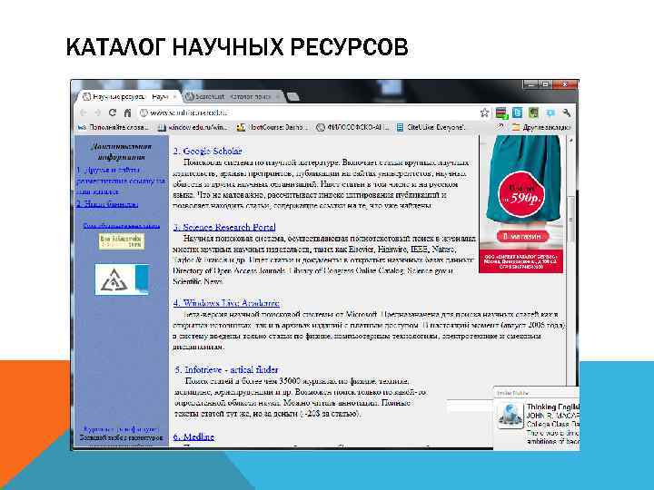КАТАЛОГ НАУЧНЫХ РЕСУРСОВ 