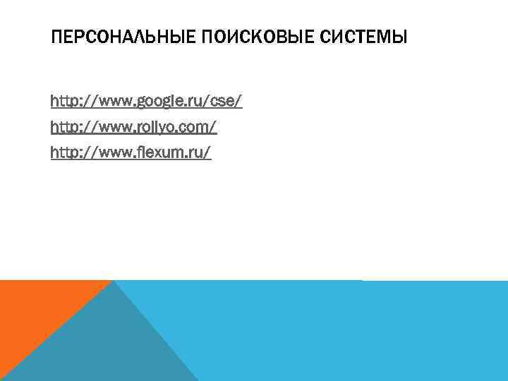 ПЕРСОНАЛЬНЫЕ ПОИСКОВЫЕ СИСТЕМЫ http: //www. google. ru/cse/ http: //www. rollyo. com/ http: //www. flexum.