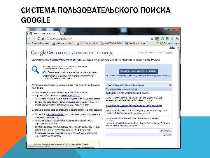 СИСТЕМА ПОЛЬЗОВАТЕЛЬСКОГО ПОИСКА GOOGLE 