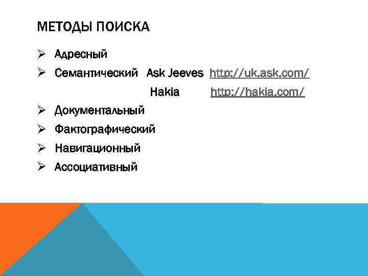 МЕТОДЫ ПОИСКА Ø Адресный Ø Семантический Ask Jeeves http: //uk. ask. com/ Hakia Ø