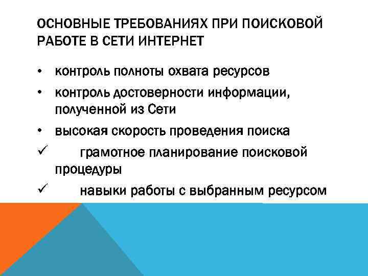 ОСНОВНЫЕ ТРЕБОВАНИЯХ ПРИ ПОИСКОВОЙ РАБОТЕ В СЕТИ ИНТЕРНЕТ • контроль полноты охвата ресурсов •