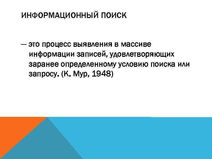 ИНФОРМАЦИОННЫЙ ПОИСК — это процесс выявления в массиве информации записей, удовлетворяющих заранее определенному условию