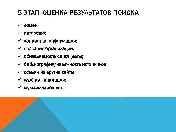 5 ЭТАП. ОЦЕНКА РЕЗУЛЬТАТОВ ПОИСКА ü домен; ü авторство; ü контактная информация; ü название