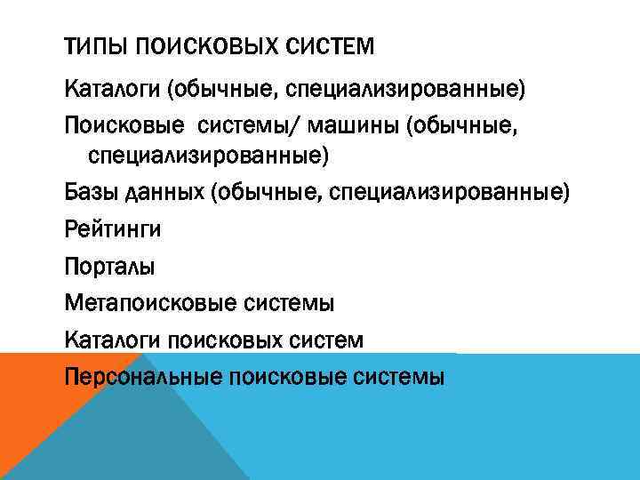 ТИПЫ ПОИСКОВЫХ СИСТЕМ Каталоги (обычные, специализированные) Поисковые системы/ машины (обычные, специализированные) Базы данных (обычные,