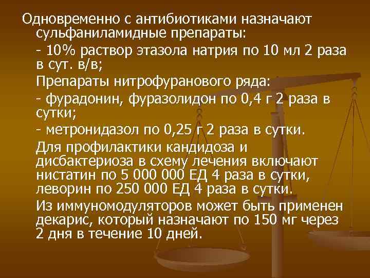 Одновременно с антибиотиками назначают сульфаниламидные препараты: - 10% раствор этазола натрия по 10 мл