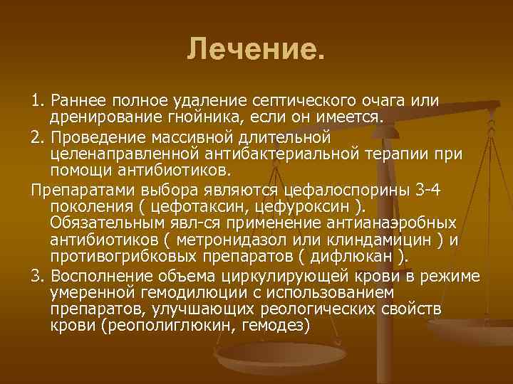  Лечение. 1. Раннее полное удаление септического очага или дренирование гнойника, если он имеется.