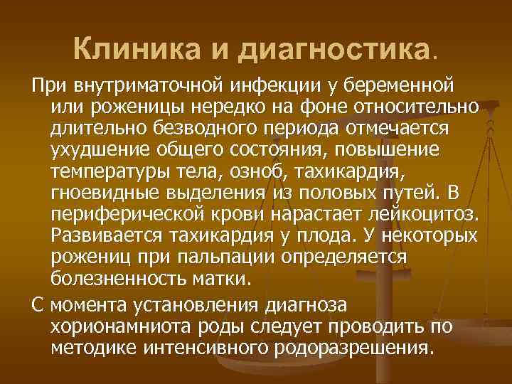  Клиника и диагностика. При внутриматочной инфекции у беременной или роженицы нередко на фоне