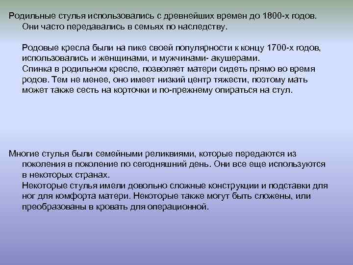 Родильные стулья использовались с древнейших времен до 1800 -х годов. Они часто передавались в