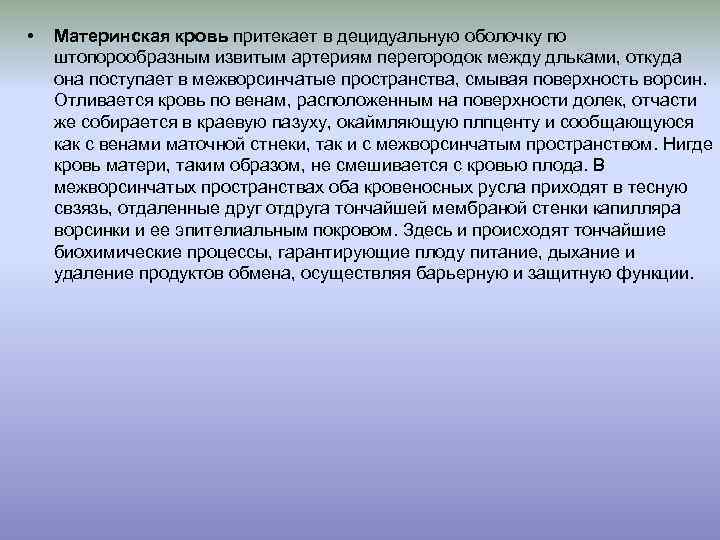  • Материнская кровь притекает в децидуальную оболочку по штопорообразным извитым артериям перегородок между