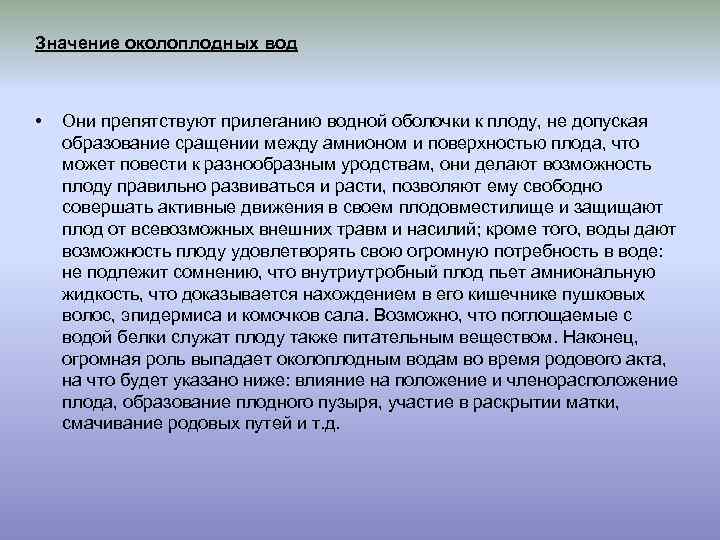 Значение околоплодных вод • Они препятствуют прилеганию водной оболочки к плоду, не допуская образование