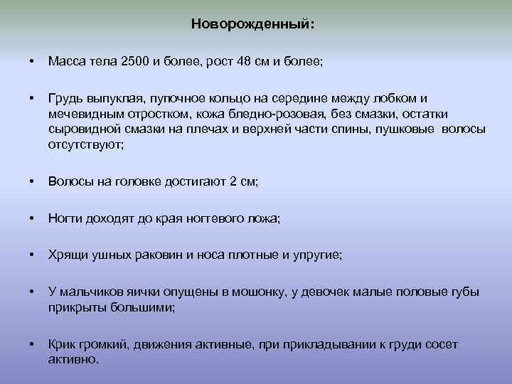  Новорожденный: • Масса тела 2500 и более, рост 48 см и более; •