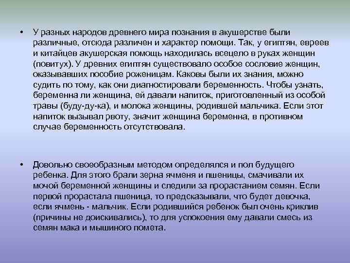  • У разных народов древнего мира познания в акушерстве были различные, отсюда различен