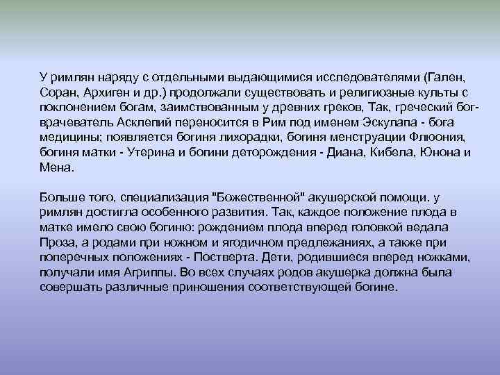 У римлян наряду с отдельными выдающимися исследователями (Гален, Соран, Архиген и др. ) продолжали