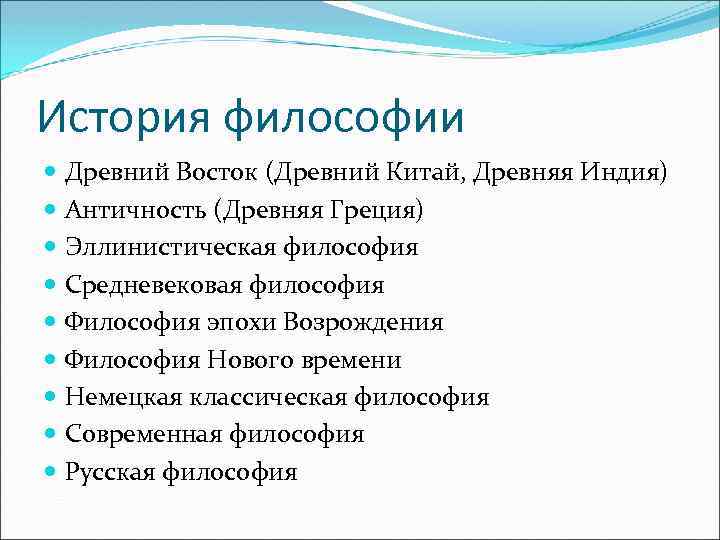 История философии Древний Восток (Древний Китай, Древняя Индия) Античность (Древняя Греция) Эллинистическая философия Средневековая
