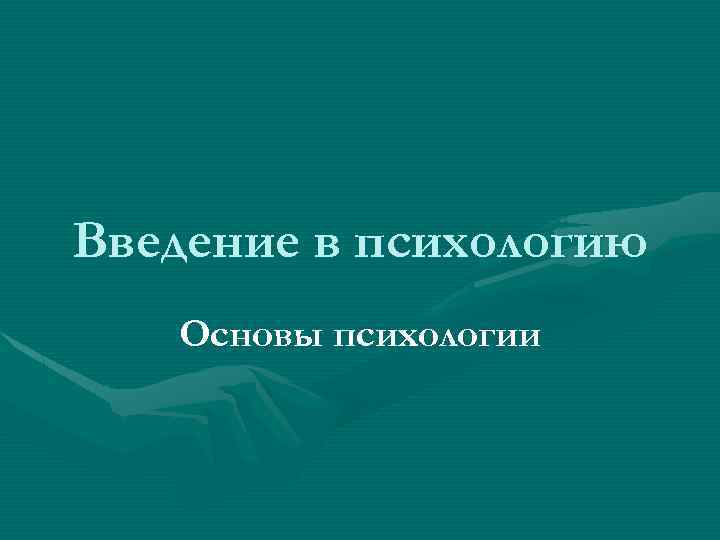 Введение в психологию Основы психологии 