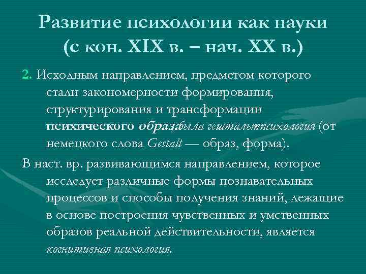 Развитие психологии как науки (с кон. XIX в. – нач. XX в. ) 2.