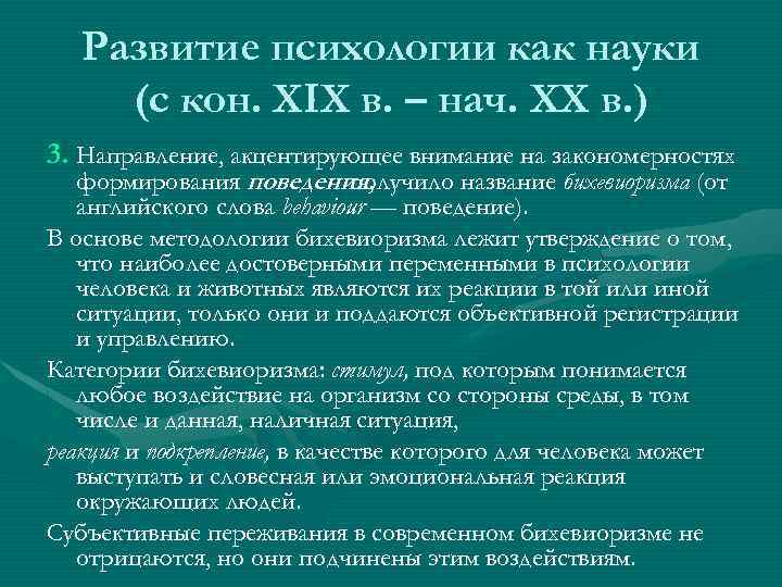 Развитие психологии как науки (с кон. XIX в. – нач. XX в. ) 3.