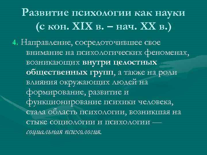 Развитие психологии как науки (с кон. XIX в. – нач. XX в. ) 4.