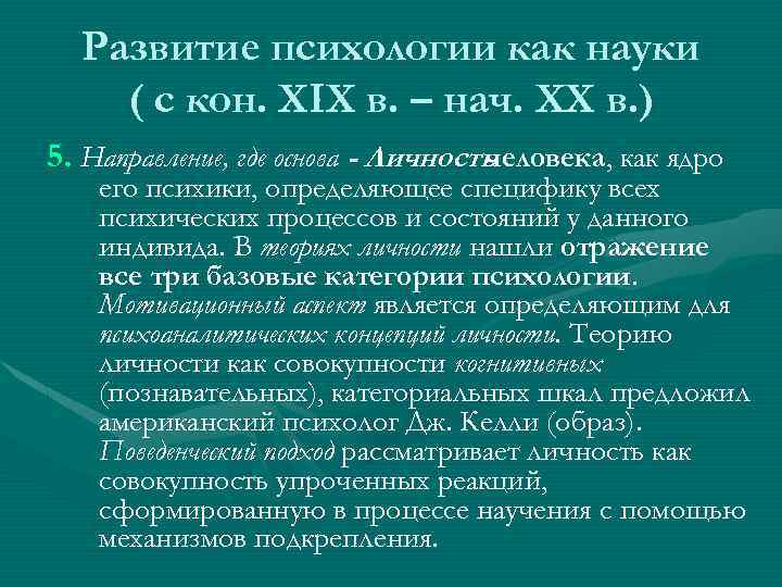 Развитие психологии как науки ( с кон. XIX в. – нач. XX в. )