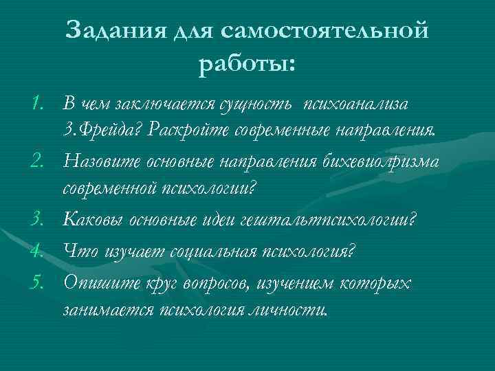 Задания для самостоятельной работы: 1. В чем заключается сущность психоанализа 3. Фрейда? Раскройте современные
