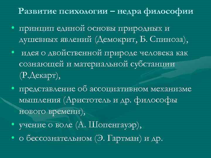 Развитие психологии – недра философии • принцип единой основы природных и душевных явлений (Демокрит,